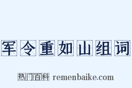 军令重如山组词是什么意思的图片